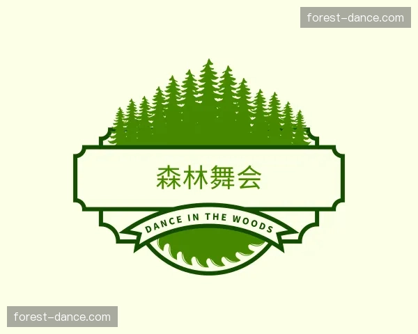 初识森林舞会官方网站